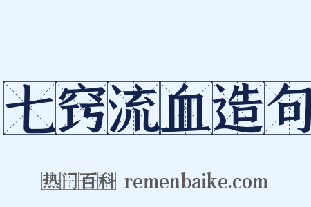 七窍流血造句是什么意思的图片